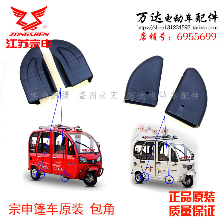 宗申电动三轮全封闭篷车龙翔a15a16a17原装厂脚踏板黑色塑料包角