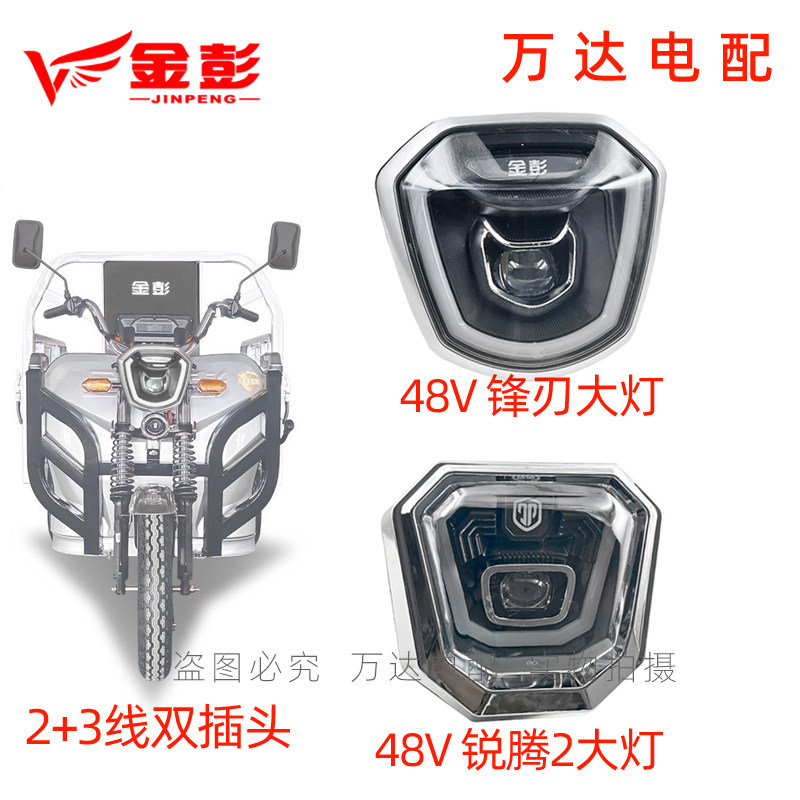 金彭太子款电动三轮车前大灯原厂