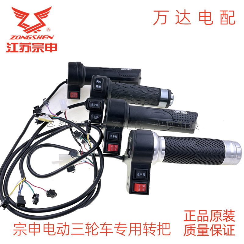 宗申电动三轮车加速转把原厂原装