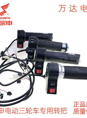 宗申电动三轮车加速转把加油电子变挡空挡前进原厂高低速三速包邮