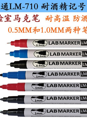 亚通防酒精记号笔LM-710油性黑色极细头耐低温不褪色实验室马克笔