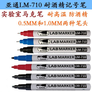 亚通防酒精记号笔LM-710油性黑色极细头耐低温不褪色实验室马克笔