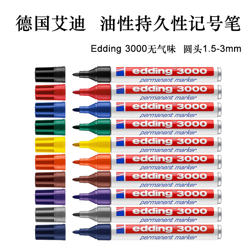 德国艾迪edding 3000油性防水耐酸碱金属杆不锈钢记号1.5mm马克笔