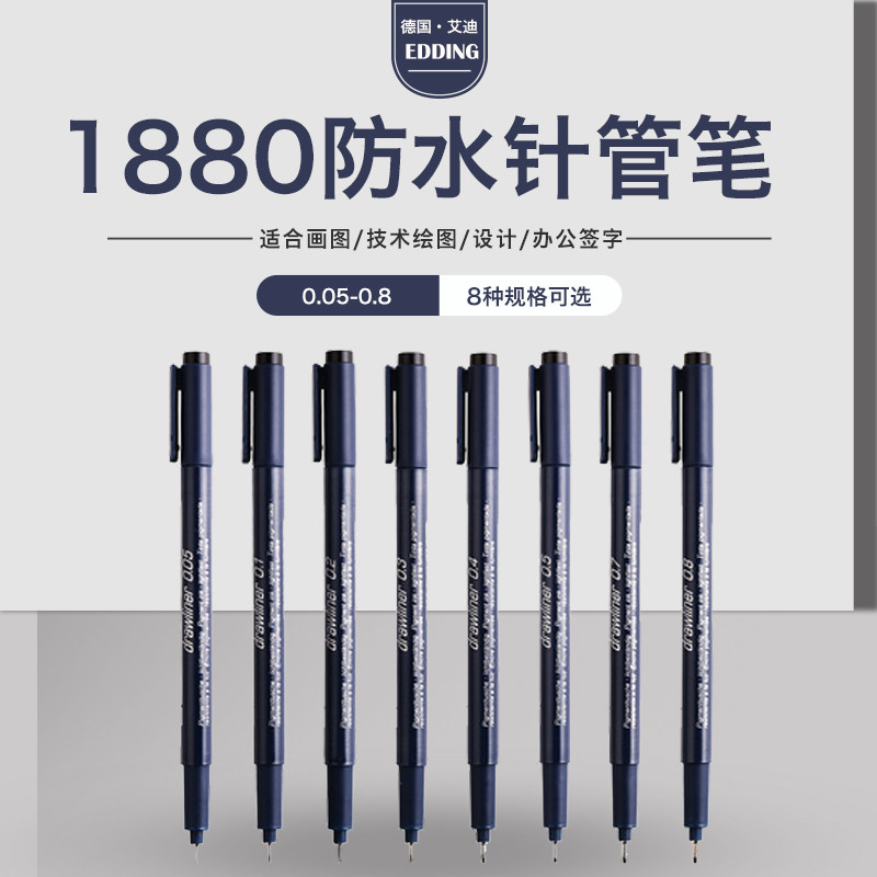 德国edding1880针管笔图片