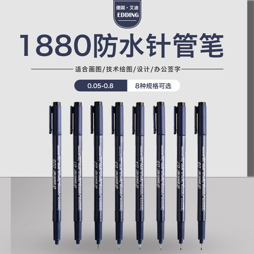 德国edding1880针管笔