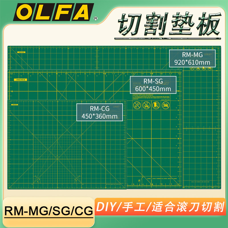 OLFA爱利华单面自愈刀板滚刀英寸切割垫桌垫多用垫板RM-CG/SG/MG图片