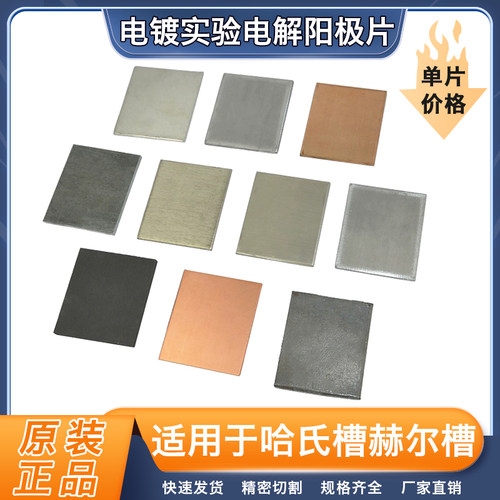 哈氏槽 赫尔槽 霍尔槽电镀专用阳极板 磷铜阳极锡阳极锌阳极等