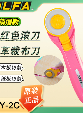 OLFA爱利华滚刀皮革裁布轮刀切割弹弓皮筋美工刀粉红色RTY-2C/PIK