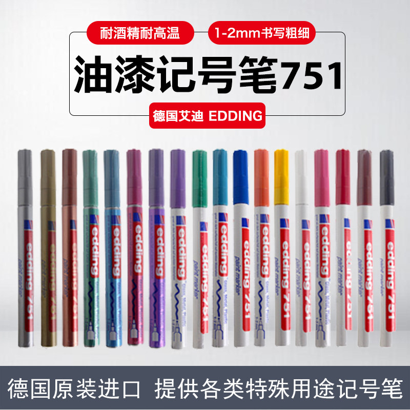 德国艾迪edding油漆笔751工业不掉色彩色记号笔防水签名笔1-2MM