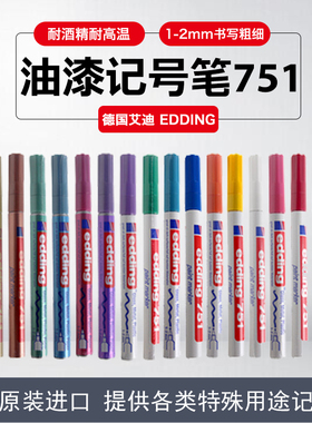 德国艾迪edding油漆笔751工业不掉色彩色记号笔防水签名笔1-2MM