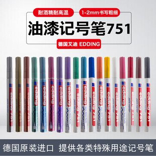 德国艾迪edding油漆笔751工业不掉色彩色记号笔防水签名笔1-2MM