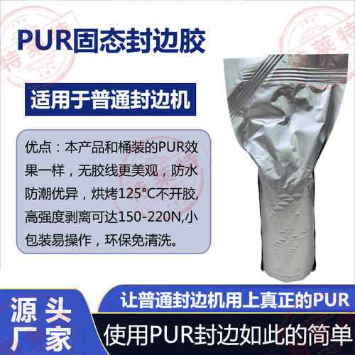 直投式PUR封边热熔胶小包装400克/个防水防潮粘接强度高无胶线