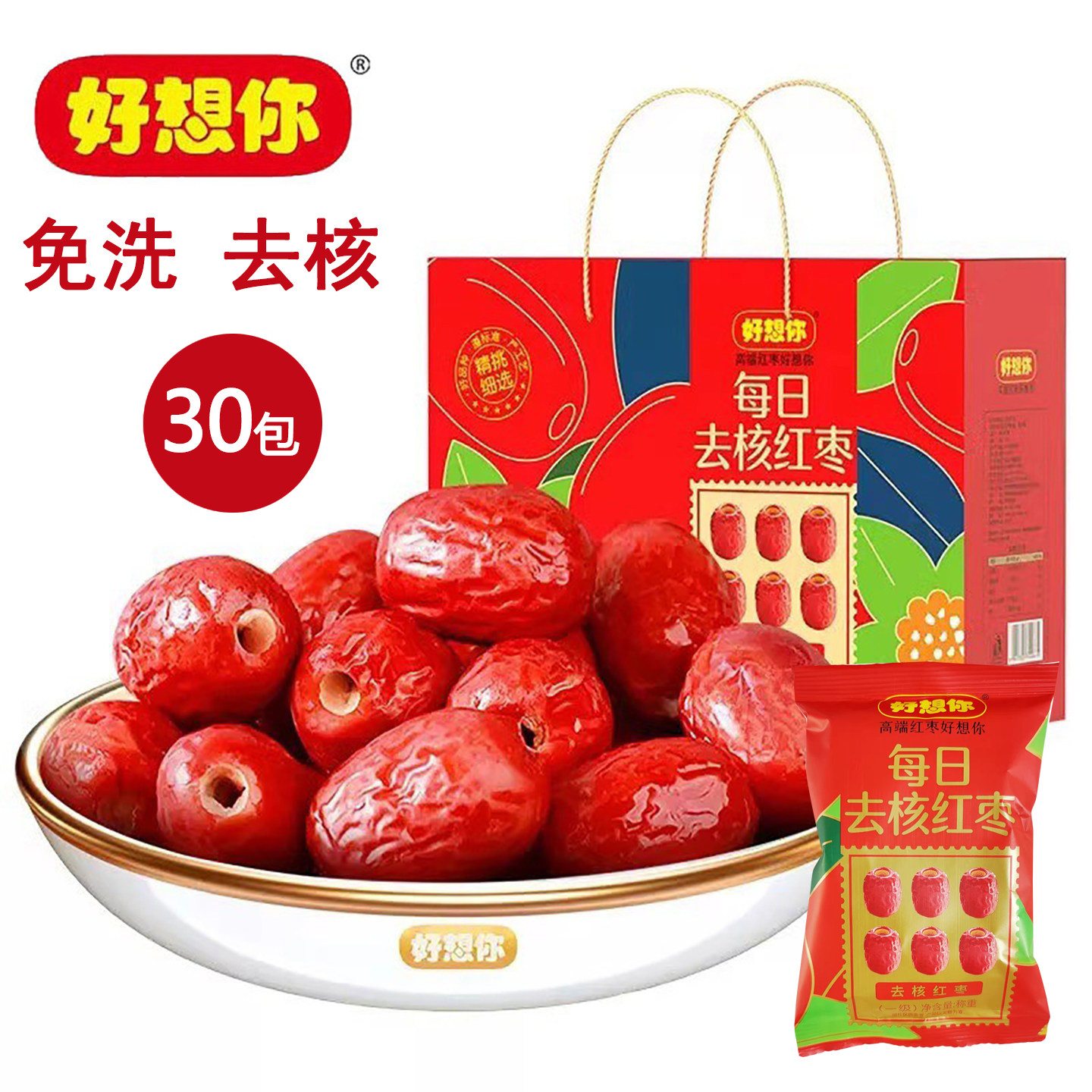 好想你每日去核红枣810克30小袋去核枣即食新疆灰枣特产零食礼盒