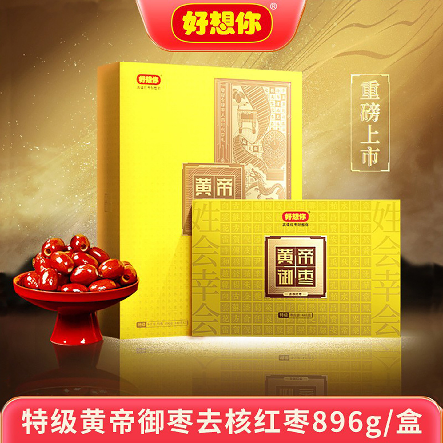 【门店同款】好想你_特级黄帝御枣红枣礼盒896g新疆去核即食送礼