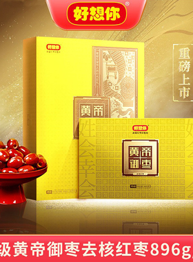 【门店同款】好想你_特级黄帝御枣红枣礼盒896g新疆去核即食送礼