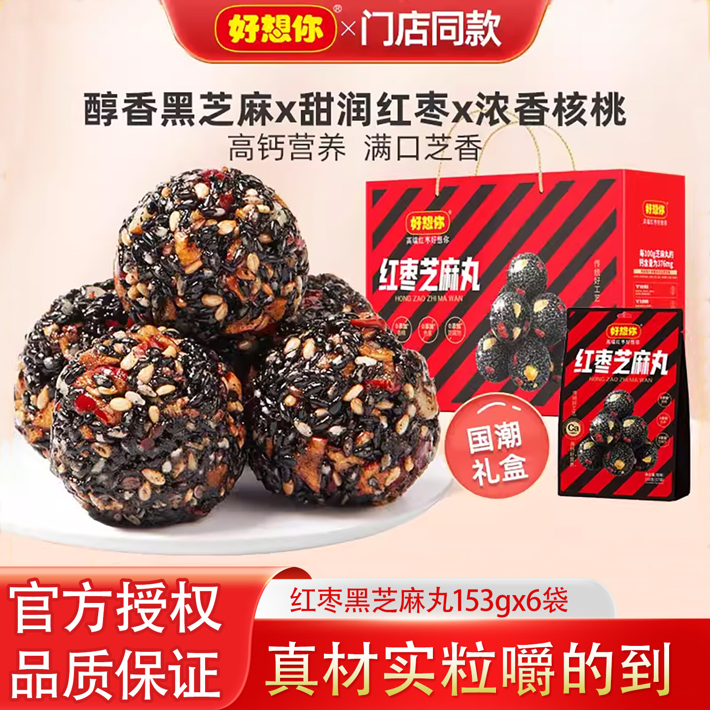 好想你红枣芝麻丸918g礼盒装孕妇零食夹核桃黑芝麻高钙河南特产