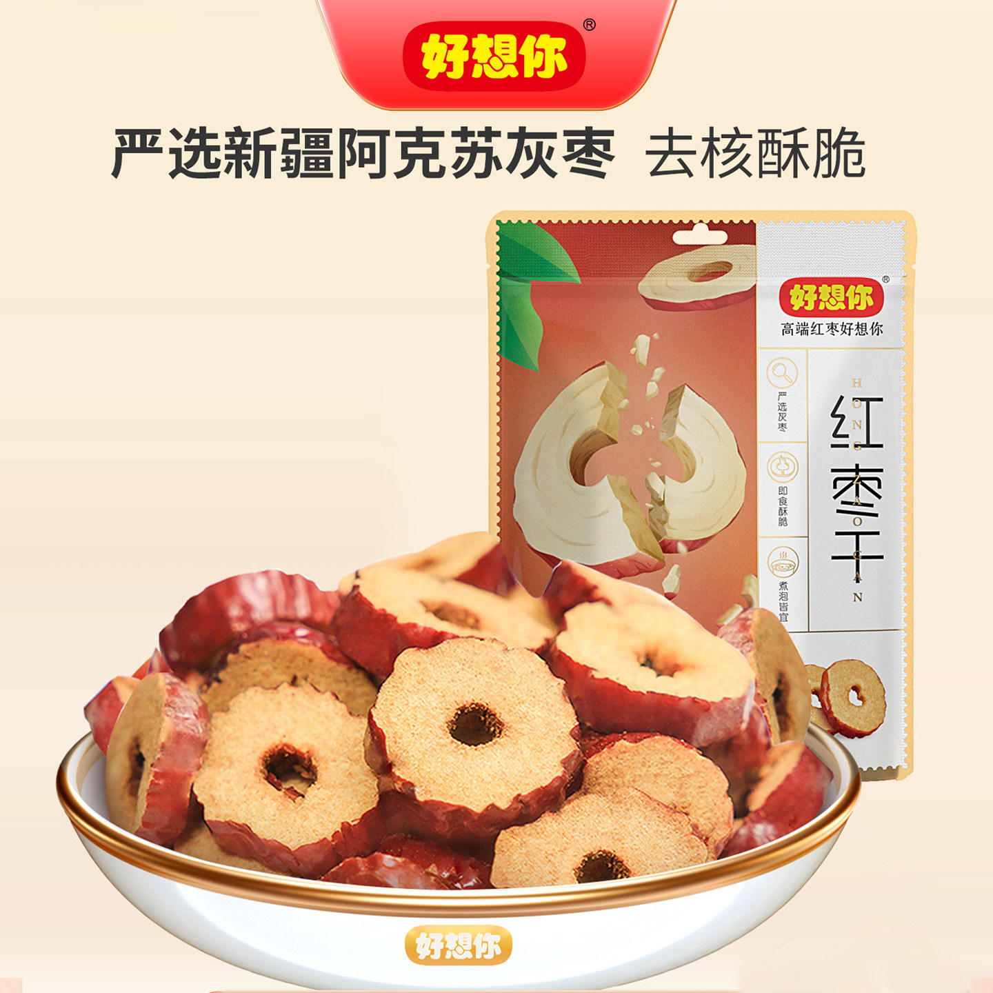 好想你红枣干200g酥脆枣片泡水 干吃泡茶用无核特产零食