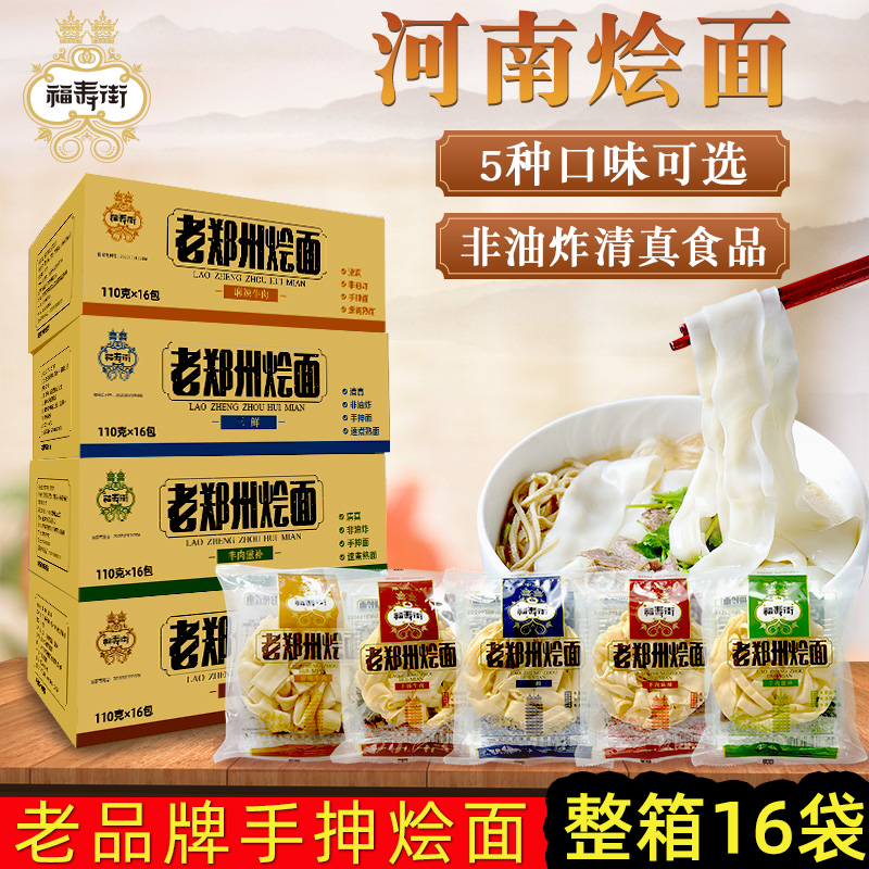 河南烩面整箱16袋羊肉牛肉福寿街老郑州烩面特产面条方便面快餐面