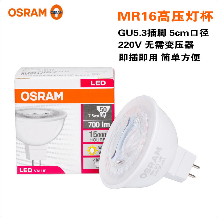 OSRAM欧司朗LED灯杯MR16高压220V射灯泡7.5W黄光白光GU5.3口径5cm