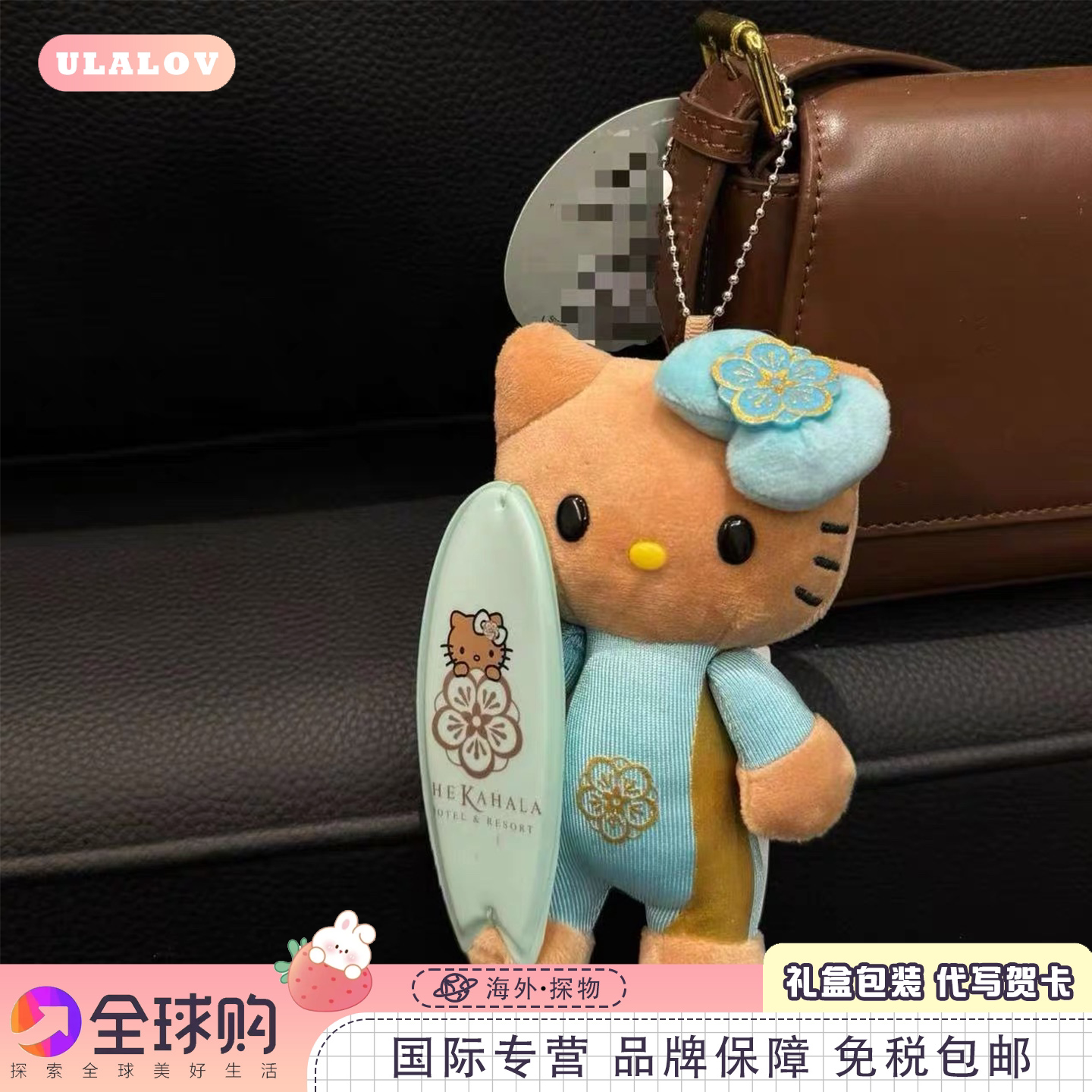 日本ULALOV新款黑皮hello kitty夏威夷滑板包包毛绒礼物挂件挂饰图片