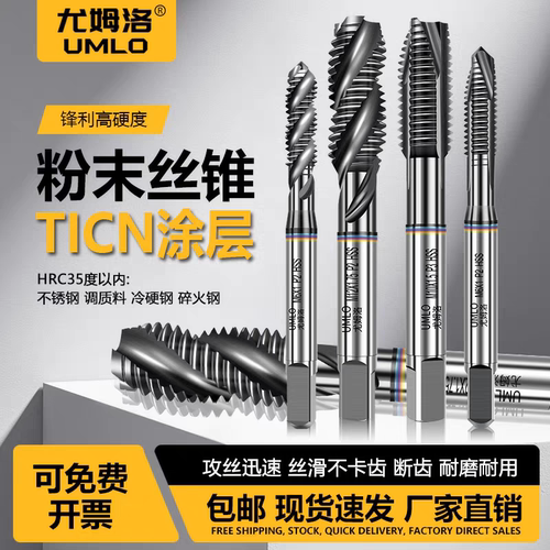 UMLOCPM粉末先端螺旋机用丝锥
