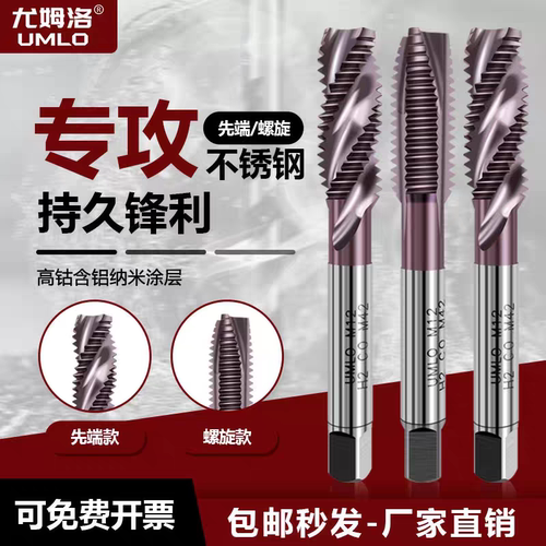 含钴机用丝锥先端螺旋不锈钢专用