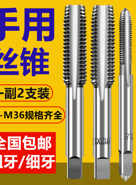 手用细牙丝锥M8M12M14M16M18M20X1.25*1.5丝攻套装手动攻丝工具