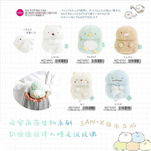 san-x日本正版角落生物晚安毛绒
