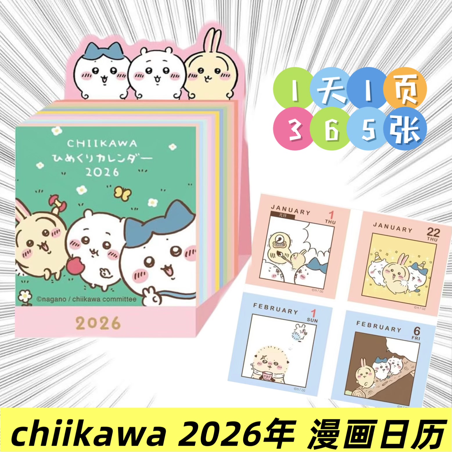chiikawa吉伊卡哇日本正版2026年日历漫画365页1日1张桌面摆件