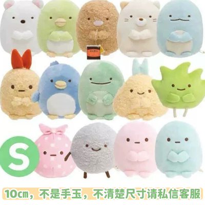san-x日本正品角落生物S号毛绒
