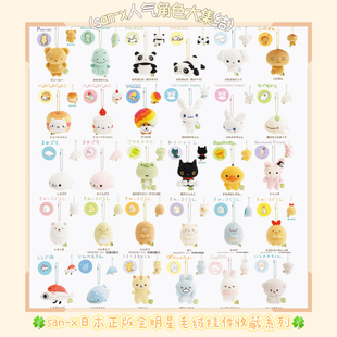 san-x日本正版全明星毛绒挂件收藏系列人气角色大集结玩偶四叶草