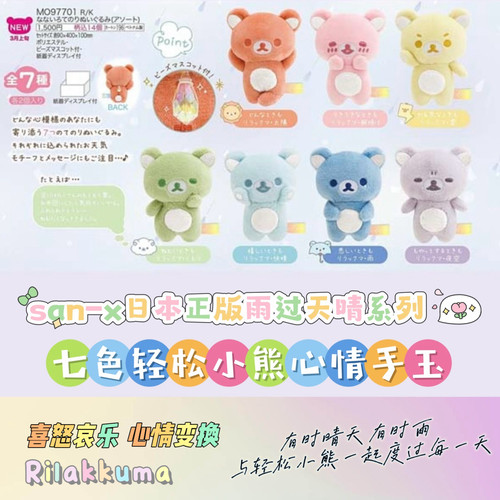 san-x日本正版轻松熊手玉毛绒玩偶公仔七色彩虹小熊雨过天晴彩虹
