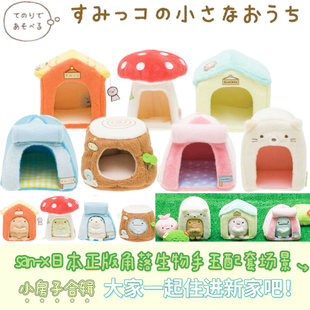 san-x日本正版角落生物毛绒手玉配套场景小房子蘑菇屋树屋帐篷