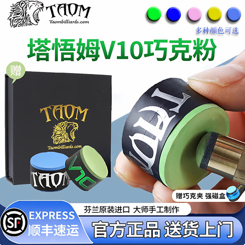 Taom塔悟姆巧克粉V10职业桌球台球中八九球斯诺克枪粉职业芬兰