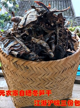 庆元农家晒制 冬笋干干货 鲜嫩笋干 250克 江浙沪皖3份包邮