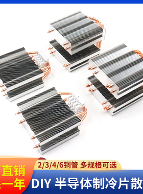 DIY半导体制冷散热器  电脑cpu散热器二管三管四管铜管散热管设备