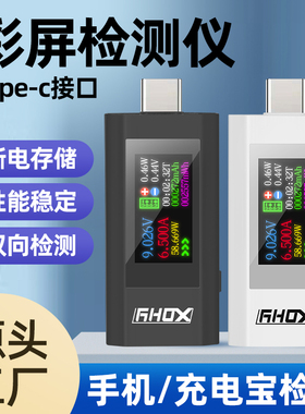 Type-C检测充电器测试双向电压电流显示器移动电源容量功率检测