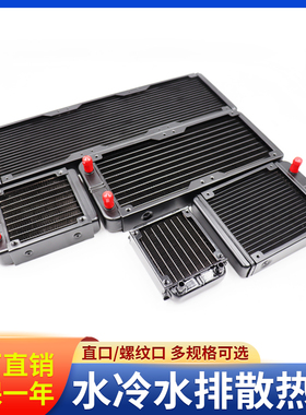 电脑散热水冷diy配件 改装 循环显卡cpu冷排散热器铝排8090120240