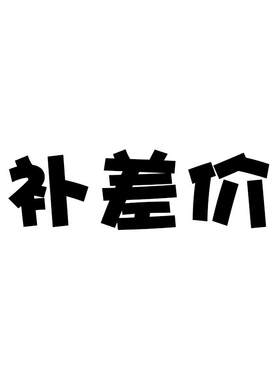 1元运费  差价  专拍 一元补差价