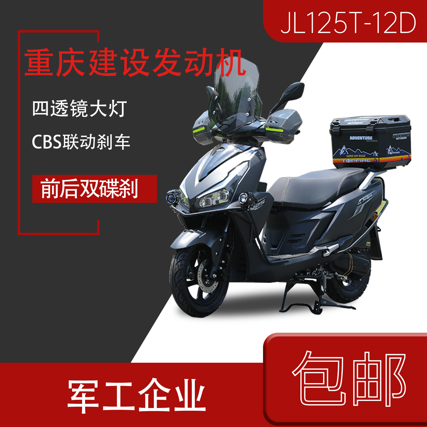 建设电喷燃油踏板摩托车