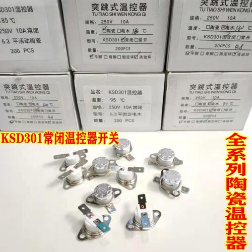 KKSD301全系列纽扣陶瓷温控器开关10A/16A95度125度/130度/180度