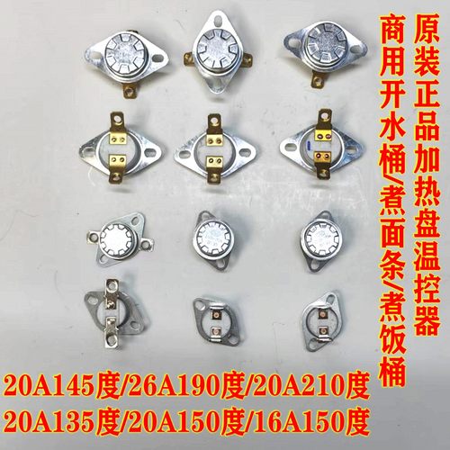 商用开水桶底部加热盘温控器开水器煮面桶145度20A210℃温控配件