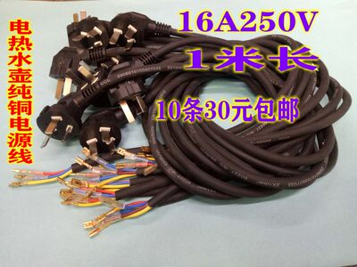 电热水壶三芯纯铜电源线 16A250V 1米长软线开水壶电源线10条30元