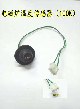 电磁炉配件 电磁炉温度传感器100K 通用电磁炉感温头热敏电阻100K