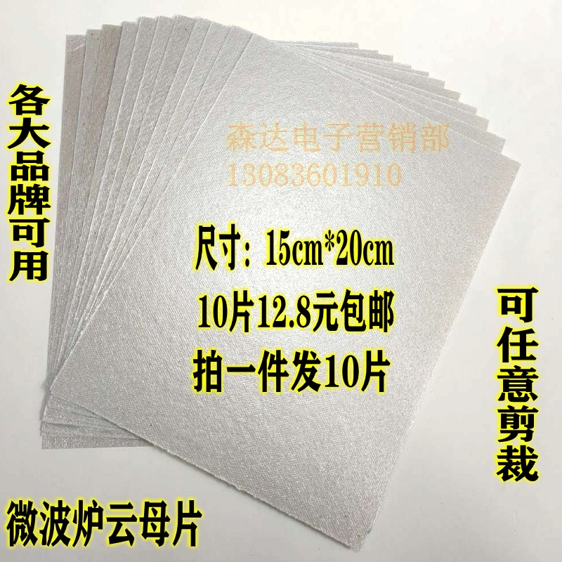 微波炉通用云母片10片12.8元包邮可任意剪裁加热隔热云母片配件-封面