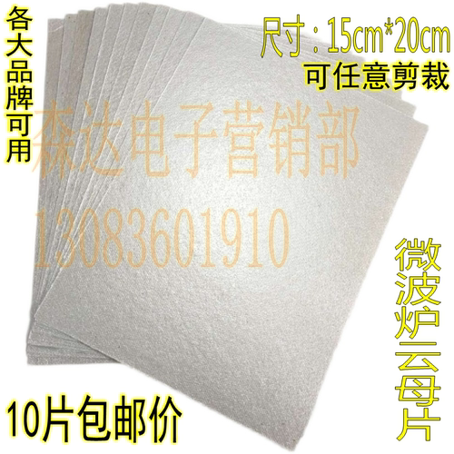 微波炉通用云母片包邮可任意剪裁