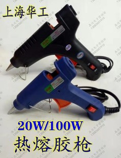 上海华工牌热熔胶枪胶棒20W 胶棒 100W带开关热熔胶枪DIY胶枪