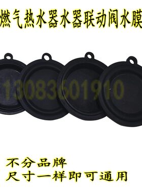 燃气热水器水气联动阀水膜配件