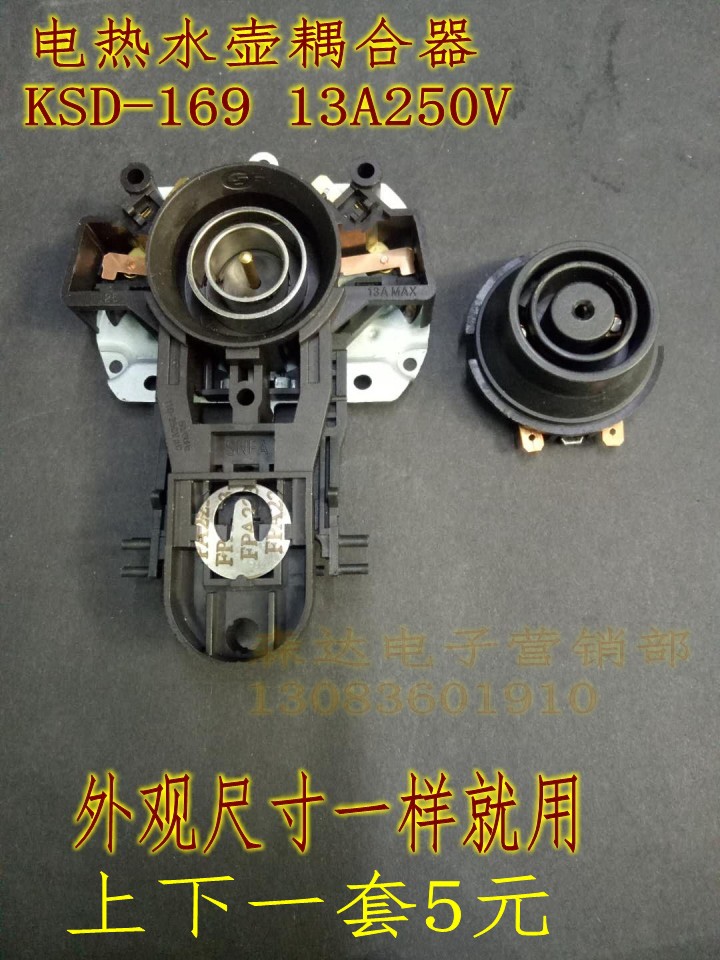 电热水壶配件13A耦合器上下一套快速电水壶温控连接器配件KSD-169