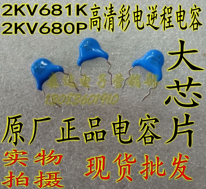 高清彩電逆程電容 2KV681K 2KV680P 2KV680PF 大芯片 原廠電容